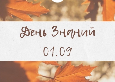 Поздравляем с началом нового учебного года! – Один из объектов, построенных компанией АтомИнфо Поздравляем с началом нового учебного года!, построенная АтомИнфо
