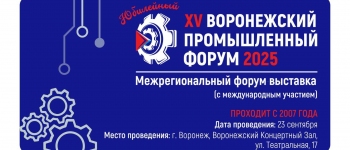 Изображение к новости о ХV промышленный форум Воронежской области!