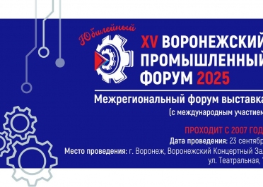 ХV промышленный форум Воронежской области! – Один из объектов, построенных компанией АтомИнфо ХV промышленный форум Воронежской области!, построенная АтомИнфо