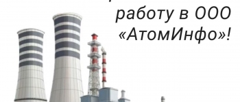 Изображение к новости о Открыты вакансии!