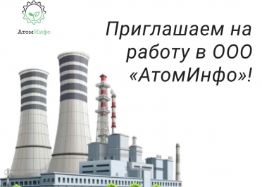 Открыты вакансии! – Один из объектов, построенных компанией АтомИнфо Открыты вакансии!, построенная АтомИнфо