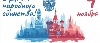 Изображение к новости о С Днем народного единства! 