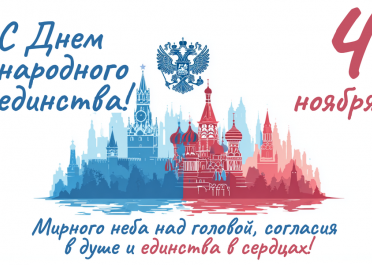 С Днем народного единства! , построенная АтомИнфо