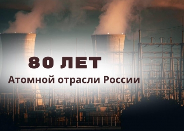 80 лет атомной отрасли в России! – Один из объектов, построенных компанией АтомИнфо 80 лет атомной отрасли в России!, построенная АтомИнфо