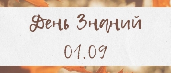 Изображение к новости о Поздравляем с началом нового учебного года!