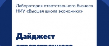 Изображение к новости о О наших практиках устойчивого развития пишет Высшая школа экономики!