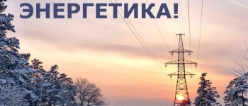 Изображение к новости о Поздравляем с Днём Энергетика! 